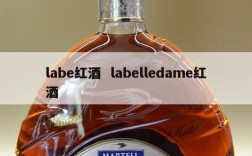labe红酒  labelledame红酒
