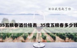 35五粮春酒价格表  35度五粮春多少钱