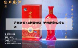 泸州老窖42老酒价格  泸州老窖42度白酒