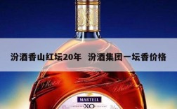 汾酒香山红坛20年  汾酒集团一坛香价格