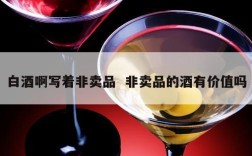 白酒啊写着非卖品  非卖品的酒有价值吗