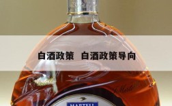 白酒政策  白酒政策导向
