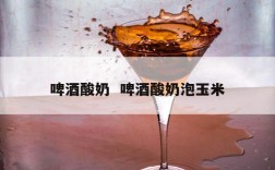 啤酒酸奶  啤酒酸奶泡玉米