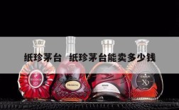 纸珍茅台  纸珍茅台能卖多少钱
