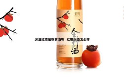 汾酒红玻是粮食酒嘛  红玻汾酒怎么样