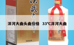 洋河大曲头曲价格  33℃洋河大曲