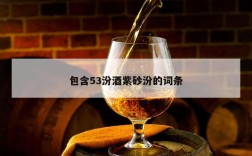 包含53汾酒紫砂汾的词条