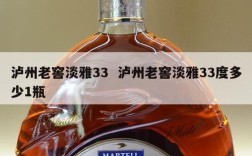 泸州老窖淡雅33  泸州老窖淡雅33度多少1瓶