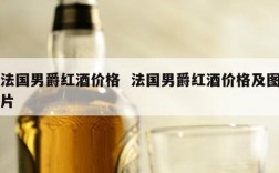 法国男爵红酒价格  法国男爵红酒价格及图片