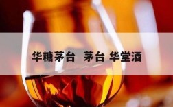华糖茅台  茅台 华堂酒
