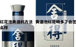 红花泡黄酒的方法  黄酒泡红花喝多了会怎么样