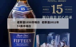 老郎酒1898市场价  老郎酒2012年53度市场价