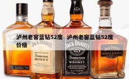泸州老窖蓝钻52度  泸州老窖蓝钻52度价格