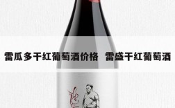 雷瓜多干红葡萄酒价格  雷盛干红葡萄酒