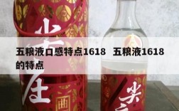 五粮液口感特点1618  五粮液1618的特点