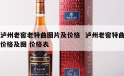 泸州老窖老特曲图片及价格  泸州老窖特曲价格及图 价格表