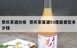 蔡氏家酒价格  蔡氏家宴酒53度酱香型多少钱