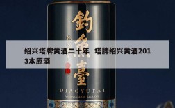 绍兴塔牌黄酒二十年  塔牌绍兴黄酒2013本原酒