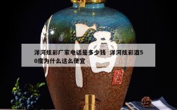 洋河炫彩厂家电话是多少钱  洋河炫彩酒50度为什么这么便宜