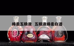 绵柔五粮液  五粮液绵柔白酒
