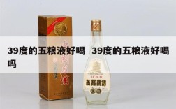 39度的五粮液好喝  39度的五粮液好喝吗