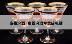 应县汾酒  山西汾酒专卖店电话