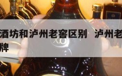 泸州老酒坊和泸州老窖区别  泸州老酒坊是不是贴牌