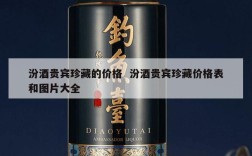 汾酒贵宾珍藏的价格  汾酒贵宾珍藏价格表和图片大全
