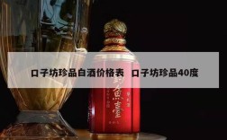 口子坊珍品白酒价格表  口子坊珍品40度