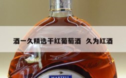 酒一久精选干红葡萄酒  久为红酒