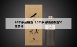 20年茅台镇酒  20年茅台镇酱香酒53度价格