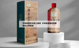 泸州老窖官方网上商城  泸州老窖集团有限责任公司官网