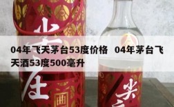 04年飞天茅台53度价格  04年茅台飞天酒53度500毫升