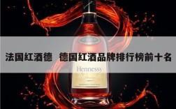 法国红酒德  德国红酒品牌排行榜前十名