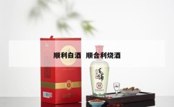 顺利白酒  顺合利烧酒