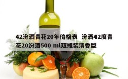 42汾酒青花20年价格表  汾酒42度青花20汾酒500 ml双瓶装清香型