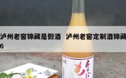 泸州老窖锦藏是假酒  泸州老窖定制酒锦藏6