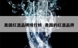 美国红酒品牌排行榜  美国的红酒品牌