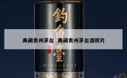 典藏贵州茅台  典藏贵州茅台酒照片