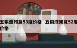 五粮液如意53度价格  五粮液如意52度价格