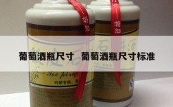 葡萄酒瓶尺寸  葡萄酒瓶尺寸标准