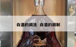 白酒的调法  白酒的调制