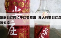 澳洲彩虹西拉干红葡萄酒  澳大利亚彩虹鸟葡萄酒