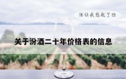 关于汾酒二十年价格表的信息