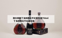 澳大利亚丁戈树西拉干红葡萄酒750ml  丁戈树西拉干红酒价格