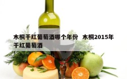 木桐干红葡萄酒哪个年份  木桐2015年干红葡萄酒