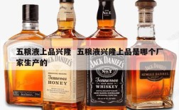 五粮液上品兴隆  五粮液兴隆上品是哪个厂家生产的