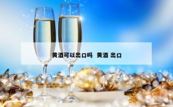 黄酒可以出口吗  黄酒 出口