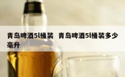 青岛啤酒5l桶装  青岛啤酒5l桶装多少毫升