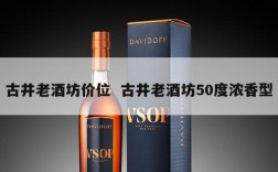 古井老酒坊价位  古井老酒坊50度浓香型